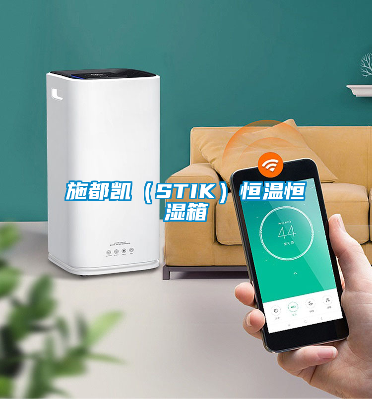 施都凱(STIK)恒溫恒濕箱