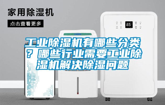 工業除濕機有哪些分類？哪些行業需要工業除濕機解決除濕問題