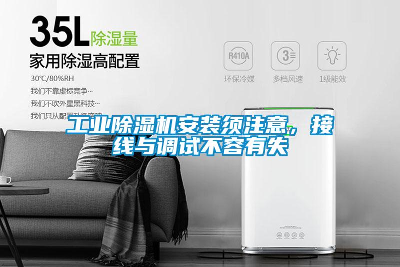 工業(yè)除濕機(jī)安裝須注意，接線與調(diào)試不容有失