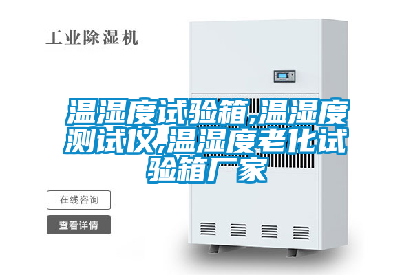 溫濕度試驗箱,溫濕度測試儀,溫濕度老化試驗箱廠家