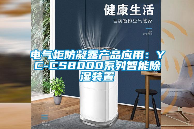 電氣柜防凝露產品應用：YC-CS8000系列智能除濕裝置