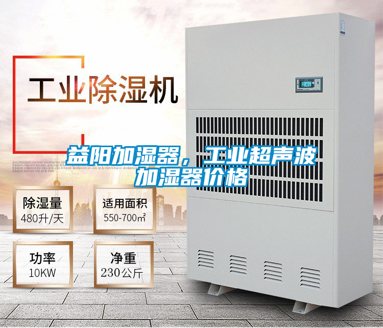 益陽加濕器,工業超聲波加濕器價格