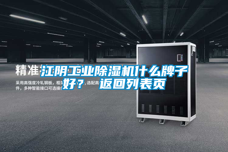 江陰工業(yè)除濕機(jī)什么牌子好? 返回列表頁