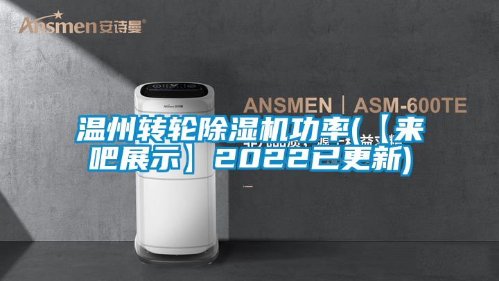 溫州轉輪除濕機功率(【來吧展示】2022已更新)