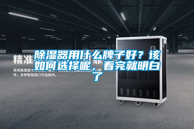 除濕器用什么牌子好?該如何選擇呢,看完就明白了
