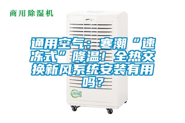 通用空氣：寒潮“速凍式”降溫！全熱交換新風系統安裝有用嗎？