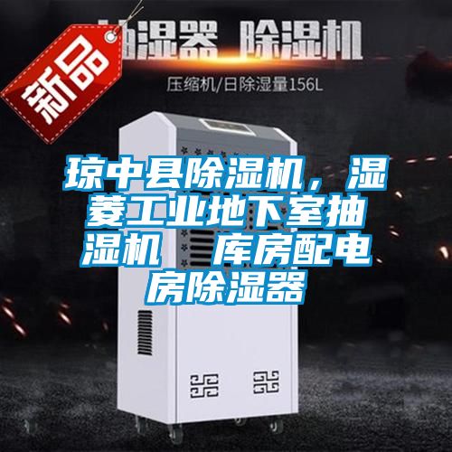 瓊中縣除濕機,濕菱工業地下室抽濕機 庫房配電房除濕器