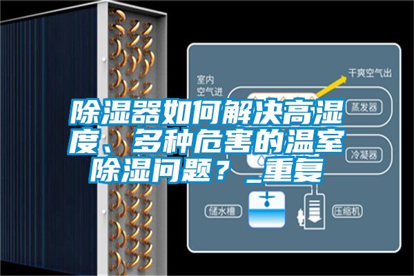 除濕器如何解決高濕度、多種危害的溫室除濕問題？_重復