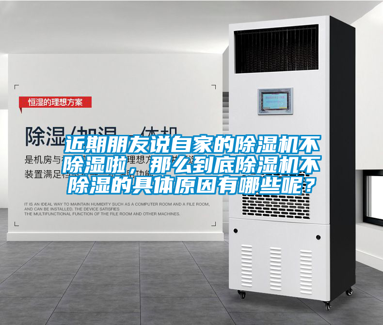 近期朋友說自家的除濕機不除濕啦，那么到底除濕機不除濕的具體原因有哪些呢？