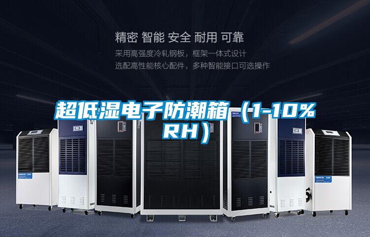超低濕電子防潮箱(1-10%RH)