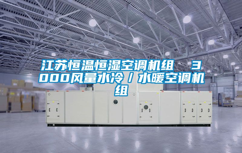 江蘇恒溫恒濕空調(diào)機(jī)組 3000風(fēng)量水冷/水暖空調(diào)機(jī)組