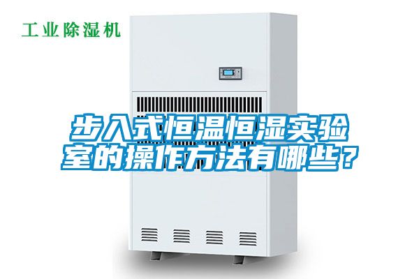 步入式恒溫恒濕實(shí)驗(yàn)室的操作方法有哪些?