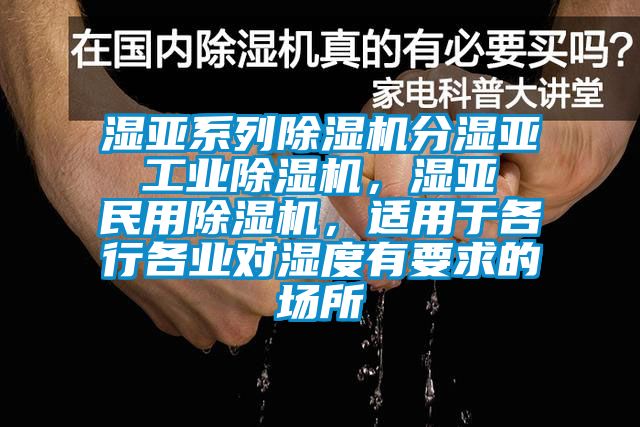 濕亞系列除濕機分濕亞 工業除濕機,濕亞 民用除濕機,適用于各行各業對濕度有要求的場所