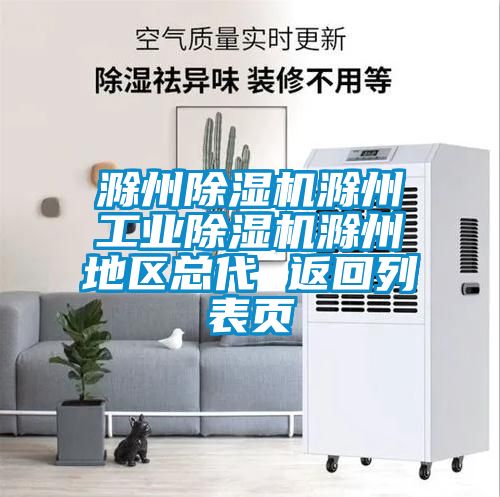 滁州除濕機(jī)滁州工業(yè)除濕機(jī)滁州地區(qū)總代 返回列表頁(yè)