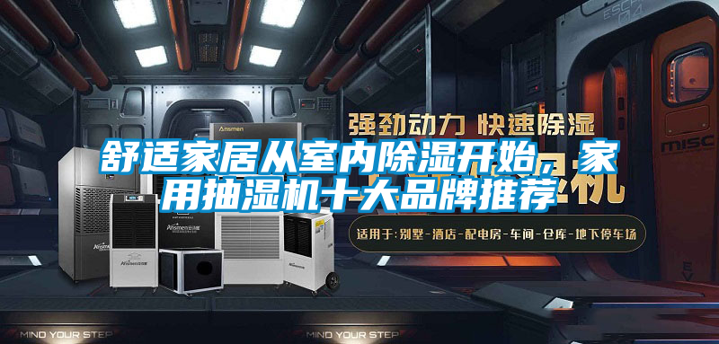 舒適家居從室內除濕開始,家用抽濕機十大品牌推薦