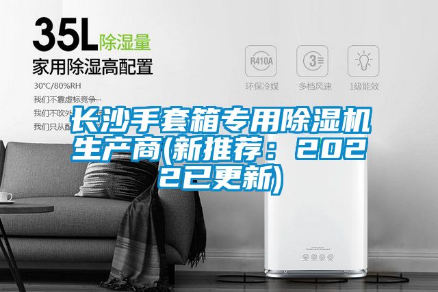 長沙手套箱專用除濕機生產商(新推薦:2022已更新)