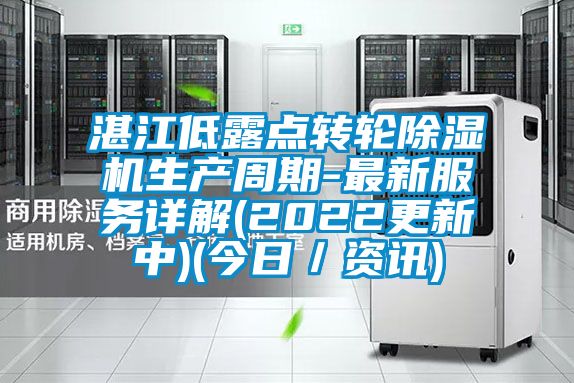 湛江低露點轉輪除濕機生產周期-最新服務詳解(2022更新中)(今日/資訊)