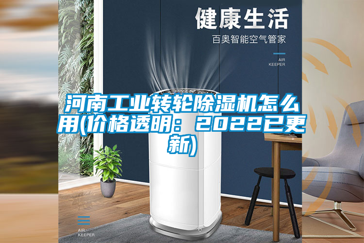 河南工業轉輪除濕機怎么用(價格透明:2022已更新)