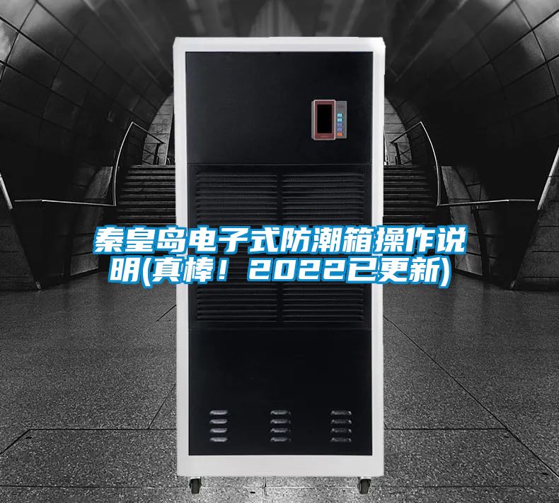 秦皇島電子式防潮箱操作說明(真棒！2022已更新)