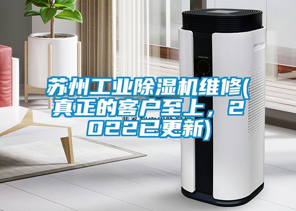 蘇州工業除濕機維修(真正的客戶至上，2022已更新)