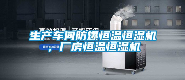 生產(chǎn)車間防爆恒溫恒濕機,廠房恒溫恒濕機