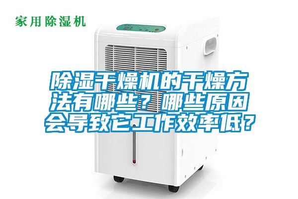 除濕干燥機的干燥方法有哪些?哪些原因會導致它工作效率低?