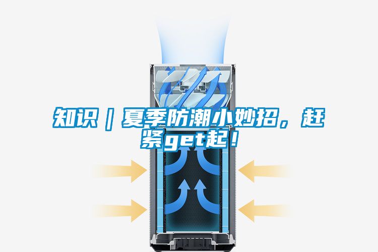 知識|夏季防潮小妙招,趕緊get起!