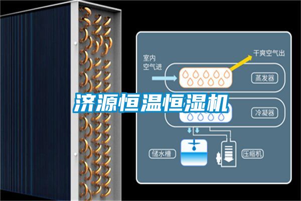 濟源恒溫恒濕機