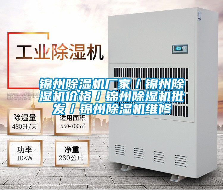 錦州除濕機廠家/錦州除濕機價格/錦州除濕機批發/錦州除濕機維修