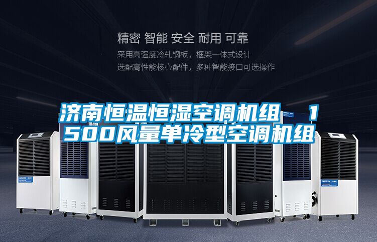濟南恒溫恒濕空調機組 1500風量單冷型空調機組