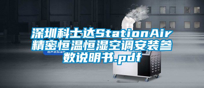 深圳科士達(dá)StationAir精密恒溫恒濕空調(diào)安裝參數(shù)說(shuō)明書.pdf