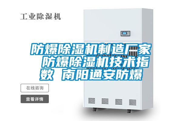 防爆除濕機(jī)制造廠家 防爆除濕機(jī)技術(shù)指數(shù) 南陽通安防爆