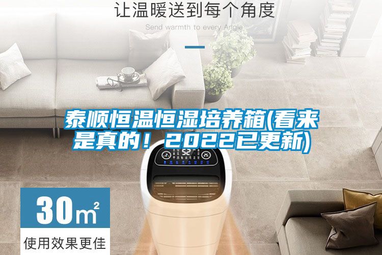 泰順恒溫恒濕培養箱(看來是真的!2022已更新)