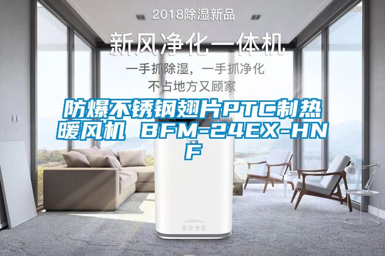 防爆不銹鋼翅片PTC制熱暖風(fēng)機(jī) BFM-24EX-HNF