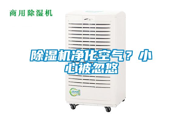 除濕機凈化空氣？小心被忽悠