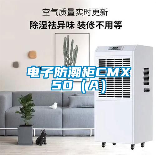 電子防潮柜CMX50(A)