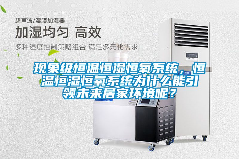 現象級恒溫恒濕恒氧系統,恒溫恒濕恒氧系統為什么能引領未來居家環境呢?