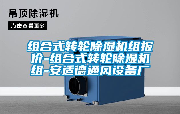 組合式轉輪除濕機組報價-組合式轉輪除濕機組-安適德通風設備廠