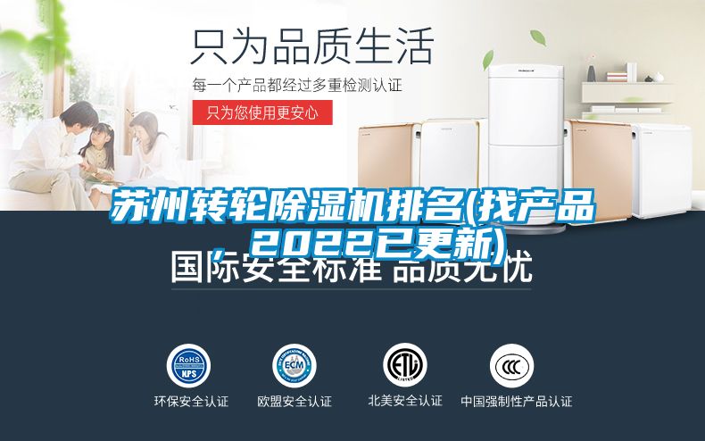 蘇州轉輪除濕機排名(找產品，2022已更新)