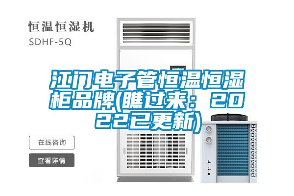 江門電子管恒溫恒濕柜品牌(瞧過來(lái):2022已更新)