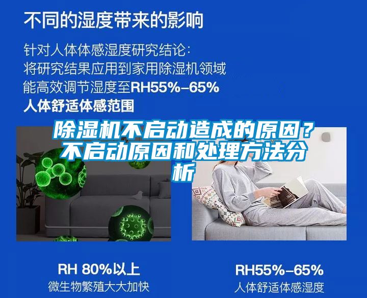除濕機(jī)不啟動(dòng)造成的原因?不啟動(dòng)原因和處理方法分析