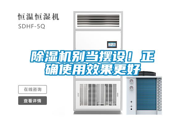 除濕機別當擺設！正確使用效果更好