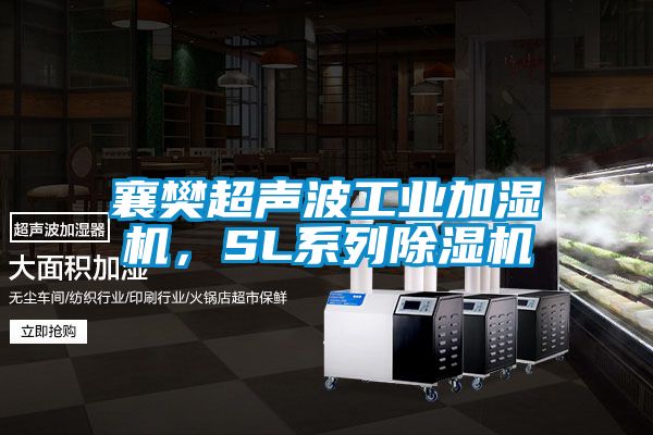 襄樊超聲波工業加濕機,SL系列除濕機