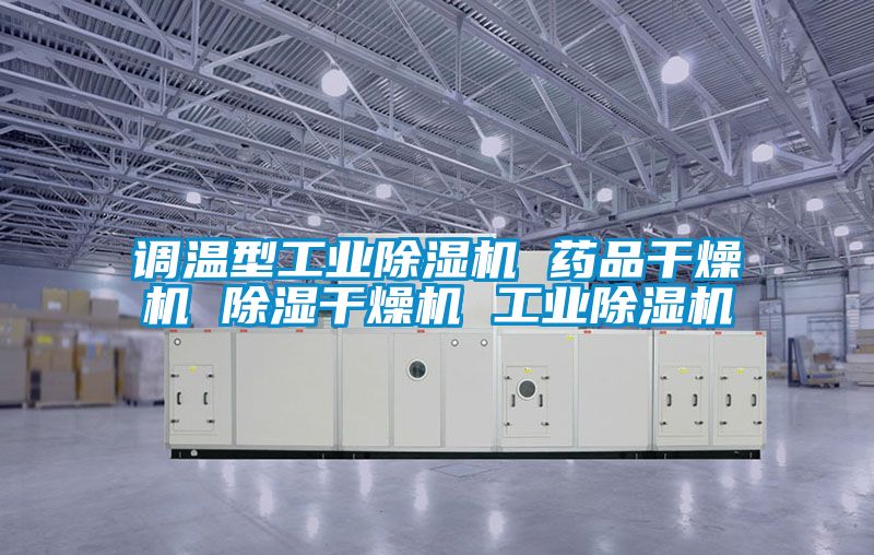 調(diào)溫型工業(yè)除濕機(jī) 藥品干燥機(jī) 除濕干燥機(jī) 工業(yè)除濕機(jī)
