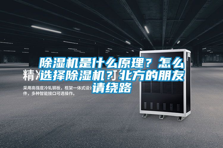 除濕機(jī)是什么原理？怎么選擇除濕機(jī)？北方的朋友請(qǐng)繞路