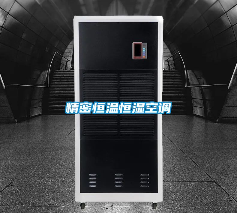 精密恒溫恒濕空調