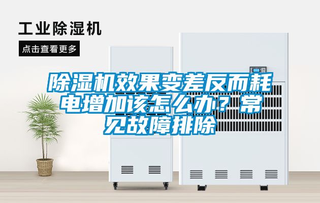 除濕機效果變差反而耗電增加該怎么辦?常見故障排除