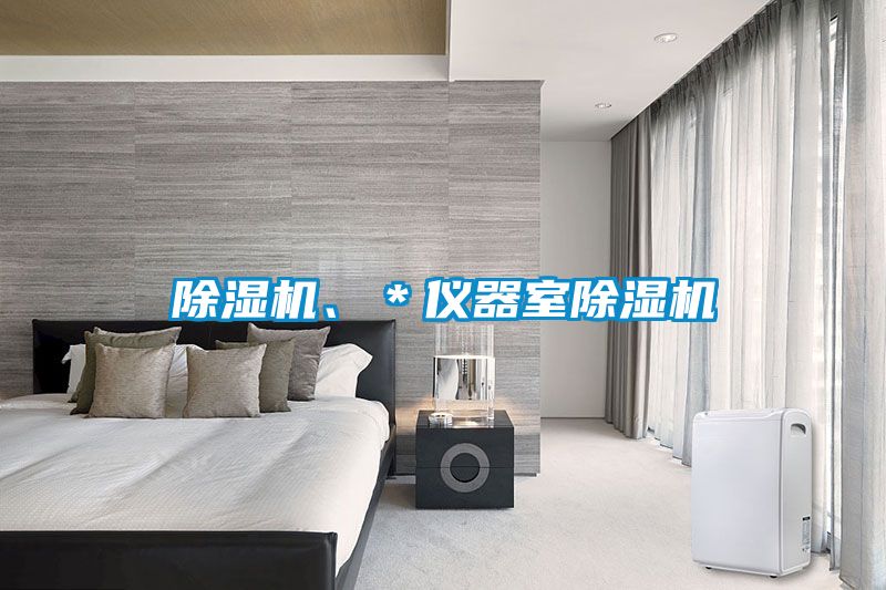 除濕機、*儀器室除濕機
