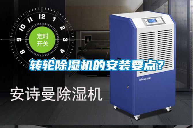 轉(zhuǎn)輪除濕機(jī)的安裝要點(diǎn)?