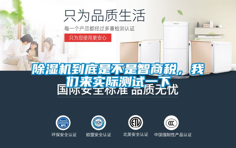 除濕機到底是不是智商稅，我們來實際測試一下